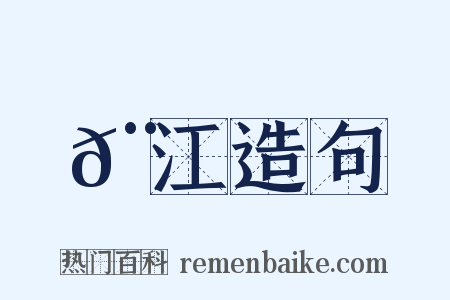 𨝍江造句是什么意思的图片